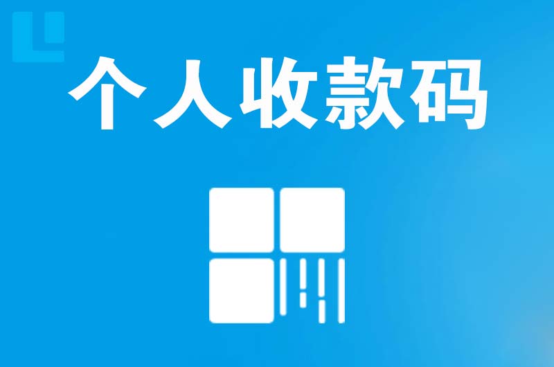 古冶拉卡拉个人收款码