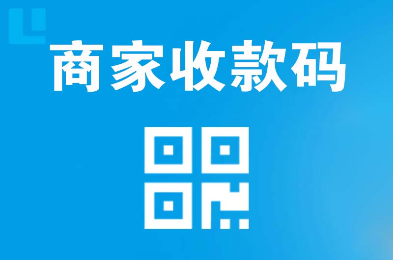 古冶拉卡拉商家收款码
