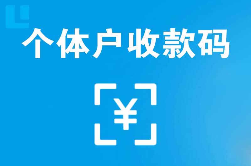 古冶拉卡拉个体户收款码