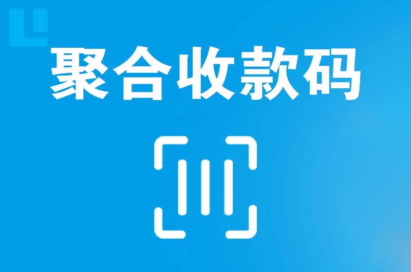 古冶拉卡拉聚合收款码